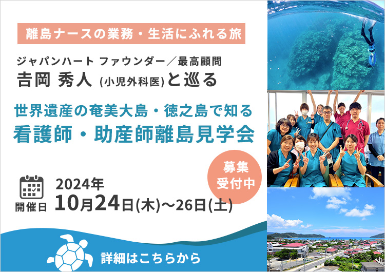 【病院見学会】10/24-26 離島ナースにふれる奄美大島＆徳之島