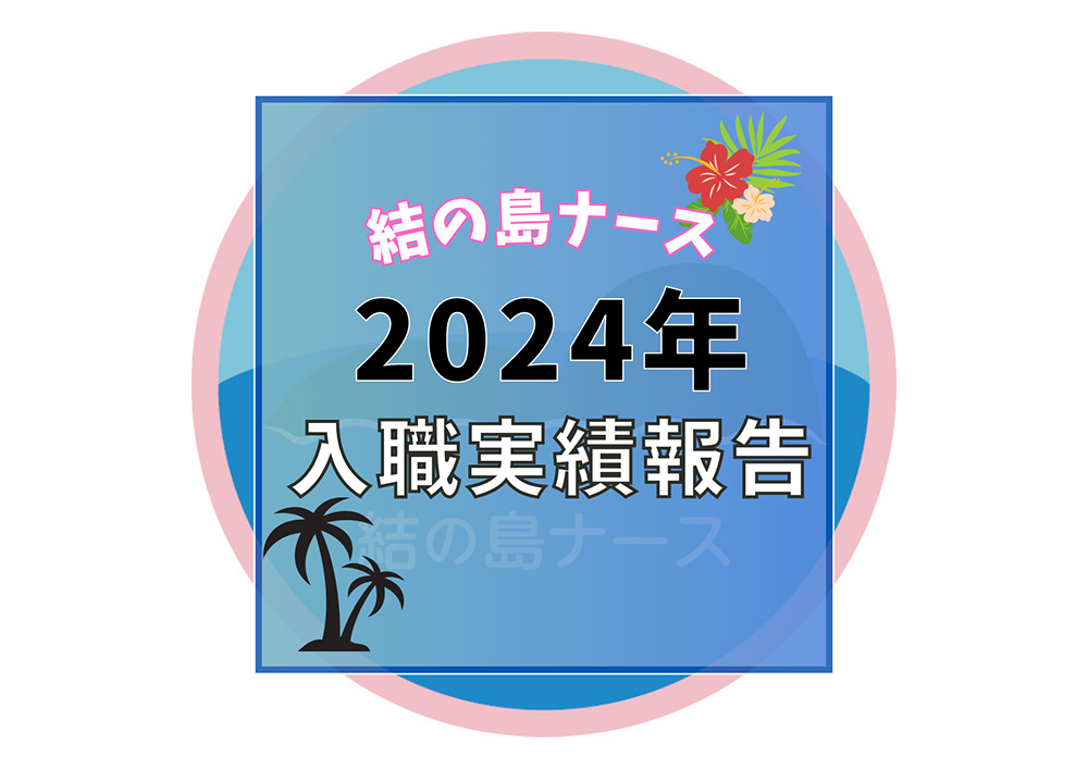 結の島ナース2024年の実績報告です。